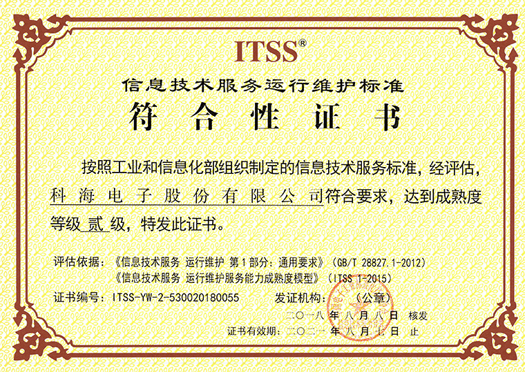1534829577356733.jpg 科海電子ITSS證書(shū).jpg